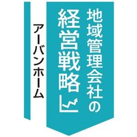 アーバンホーム、金沢を地盤に年商28億円【地域管理会社の経営戦略】