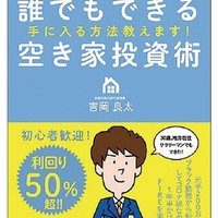【書籍紹介】自由な時間とお金が手に入る方法教えます!全国どこでも誰でもできる空き家投資術