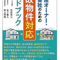 【書籍紹介】不動産オーナー・管理会社のための事故物件対応ハンドブック