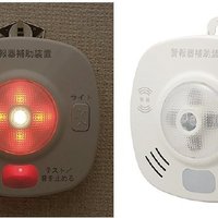 ホーチキ、警報器の補助装置