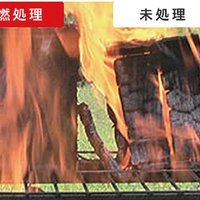 プラセラム、薬剤を含浸させた防災不燃木材