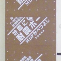 エイム、耐震ボード