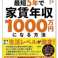 【書籍紹介】最短5年で家賃年収1000万円になる方法 あなたにもできる不動産投資のススメ