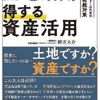 【書籍紹介】損する土地活用 得する資産活用