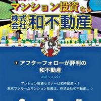 和不動産、LINE登録3000人突破