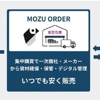 MOZU、住宅資材の受発注　デジタルで
