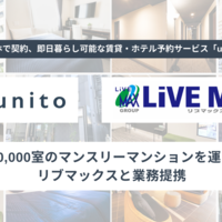 Unito、全国2万室のマンスリーマンションを追加で検索可能に