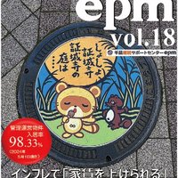 epmアライアンス、追加依頼が5割  99戸増