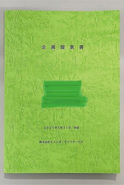 企画提案書
