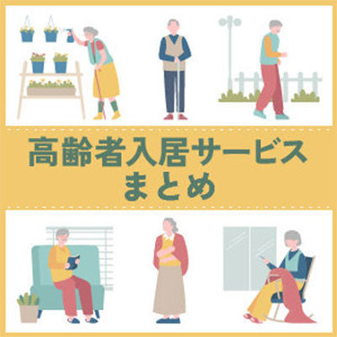 高齢者入居に使えるサービス4選　