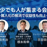 人口減少時代でも人が集まる会社作り〜属人化の解消で収益性も向上〜【動画】