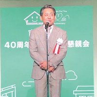 吉住ホーム、40周年記念の懇親会