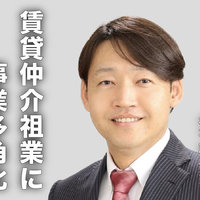 賃貸仲介祖業に事業多角化【注目企業の戦略】