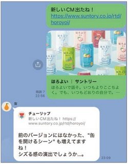 社内チャットでテレビCMの意図について共有