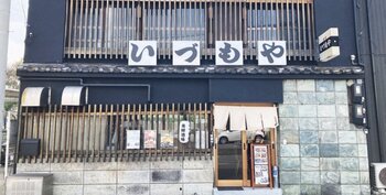 いづもやの外観