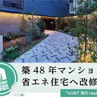 「VORT深沢residence」、築48年マンション　省エネ住宅へ改修