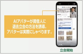アバターが退去立会に対応