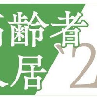 ジェイエーアメニティーハウス、3種の見守りプラン準備