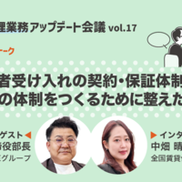 高齢者受け入れの契約・保証体制とは～本気の体制をつくるために整えたこと～【動画】
