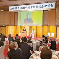 三好不動産、三好修氏の旭日小綬章 祝う