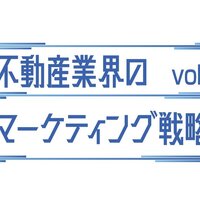 管理物件の価値を訴求