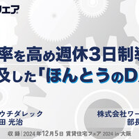 利益率を高め週休3日制導入、追求した「ほんとうのDX」【動画】