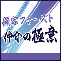 顧客の「望む生活」を理解【顧客ファースト 仲介の極意】