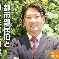 リバイブル　尾形 優 社長　都市部民泊と郊外住宅を開発