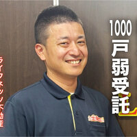 ライフネッツ不動産、設立9年で1000戸弱受託