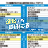 全戸一括型ネット、642万戸【進化する賃貸住宅 インターネット編】