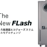 パーパス、ふろ給湯器スリムタイプを刷新
