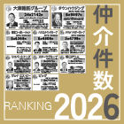 2026年賃貸仲介件数ランキング371社(321位～367位)