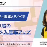 コミュニティ形成とリノベで築50年超の326戸を入居率アップ【動画】