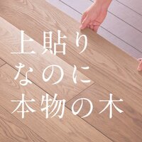 朝日ウッドテック、天然木上貼りフローリング