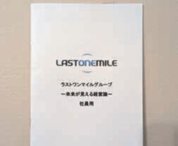 社長就任時に全従業員に配布した「経営論」