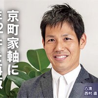 八清　西村 直己 社長　京町家軸に、年62件を再販