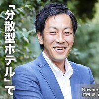 Nowhere Group、「分散型ホテル」で地域創生