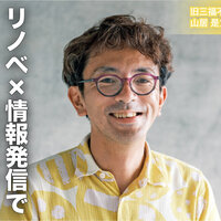 旧三福不動産　山居 是文 代表　リノベ×情報発信で出店集める