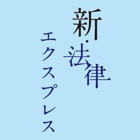 判例ごとに是非分かれる　プライバシー侵害の恐れ