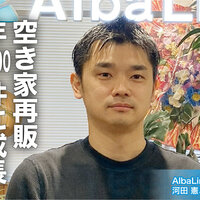 Alba Link　河田 憲二 社長　空き家再販、年2500件に成長