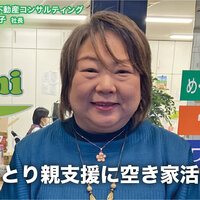 めぐみ不動産コンサルティング、ひとり親支援に空き家活用