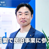 Good不動産、協業で民泊事業に参入