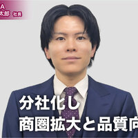 AZALEA、分社化し  商圏拡大と品質向上