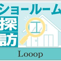 Looop、再エネ活用のスマートホーム【ショールーム探訪】