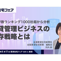 管理戸数ランキング1000社超から分析　賃貸管理ビジネスの生存戦略とは【動画】