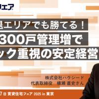 衰退エリアでも勝てる！年300戸管理増でストック重視の安定経営【動画】