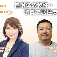 自治体の物件・予算で居住支援【地域連携×要配慮者入居】