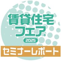 築古物件で賃料5万円アップ　秘訣は飲食とコワーキングスペース化【賃貸住宅フェア2025 東京セミナーレポート】