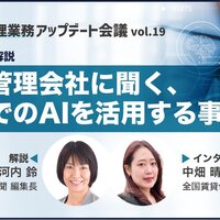 賃貸管理会社に聞く、業務でのAIを活用する事例【動画】
