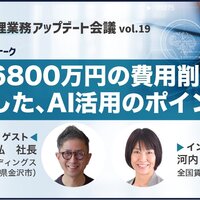 年間6800万円の費用削減を実現した、AI活用のポイント【動画】